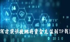 如何方便快捷地将资金充值到TP钱包？