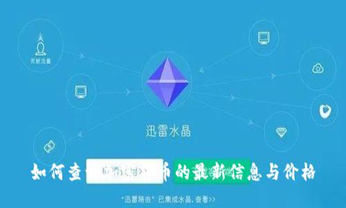 如何查询加密货币的最新信息与价格