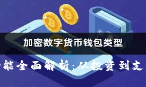加密货币应用功能全面解析：从投资到支付的多元化表现