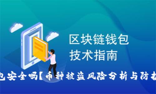 TP钱包安全吗？币种被盗风险分析与防护措施