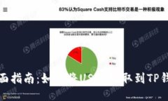全面指南：如何将USDT提取到TP钱包
