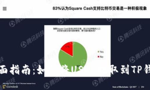 全面指南：如何将USDT提取到TP钱包