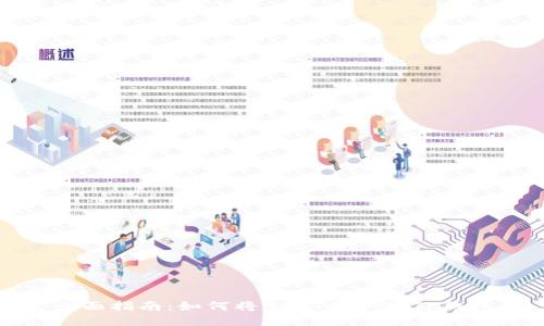 全面指南：如何将USDT提取到TP钱包