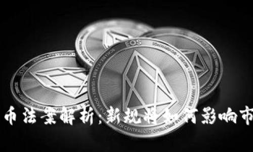 印度加密货币法案解析：新规将如何影响市场与投资者