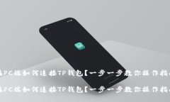 在PC端如何连接TP钱包？一步一步教你操作指南在