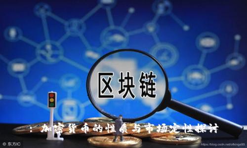 : 加密货币的性质与市场定性探讨
