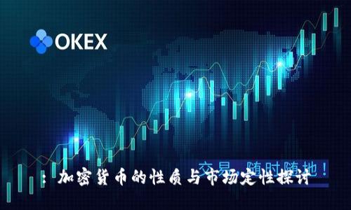 : 加密货币的性质与市场定性探讨