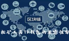 青松矿工与TP钱包的兼容性分析