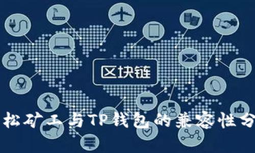 青松矿工与TP钱包的兼容性分析