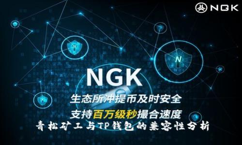 青松矿工与TP钱包的兼容性分析
