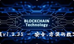 TP钱包官网下载v1.2.35 - 安全、方便的数字资产管