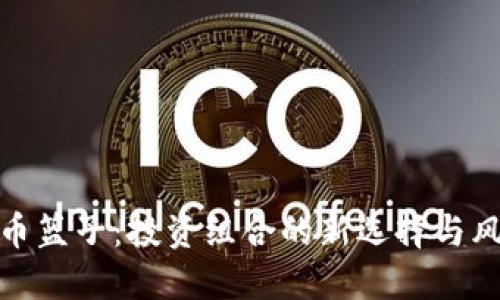 加密货币篮子：投资组合的新选择与风险管理