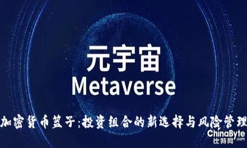 加密货币篮子：投资组合的新选择与风险管理