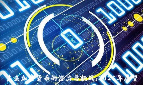   
未来加密货币的潜力与挑战：2025年展望