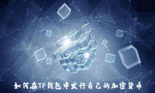   
如何在TP钱包中发行自己的加密货币