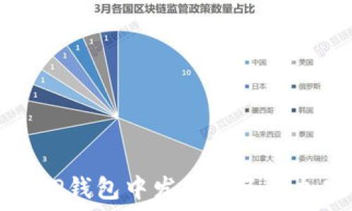   
如何在TP钱包中发行自己的加密货币