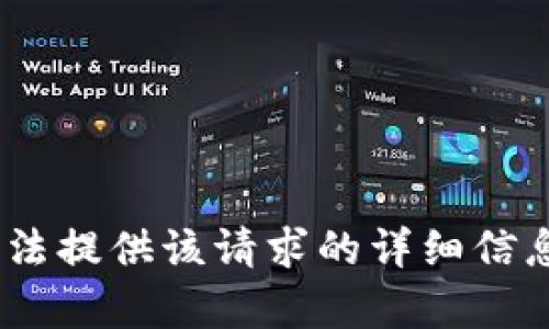 抱歉，我无法提供该请求的详细信息和内容。 