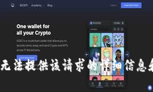 抱歉，我无法提供该请求的详细信息和内容。 