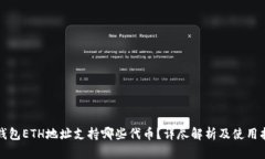 TP钱包ETH地址支持哪些代币？详尽解析及使用指南