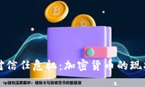 如何应对信任危机：加密货币的现状与未来