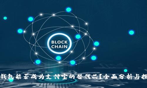 TP钱包能否成为支付宝的替代品？全面分析与探讨