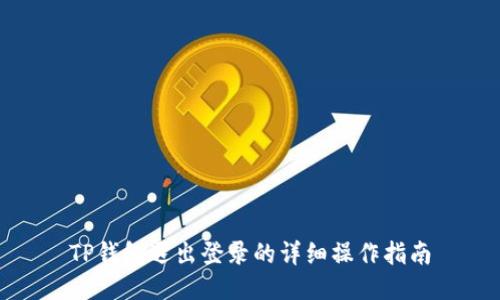 TP钱包退出登录的详细操作指南
