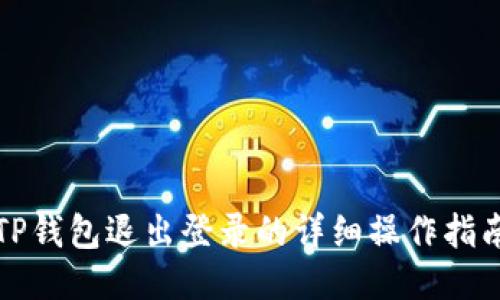 TP钱包退出登录的详细操作指南