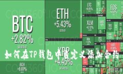 如何在TP钱包中自定义添加合约