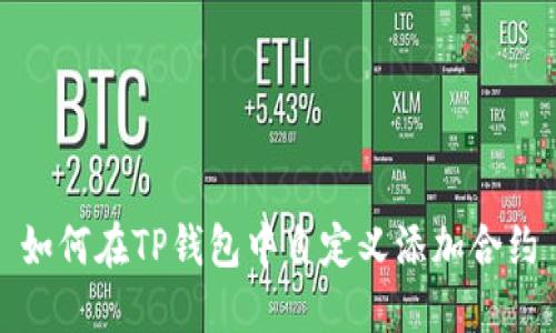 如何在TP钱包中自定义添加合约