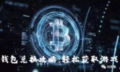 :传奇4tp钱包兑换攻略：轻松获取游戏币的方法