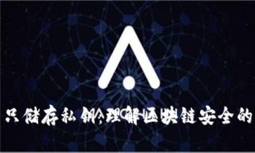 加密货币只储存私钥：理解区块链安全的核心要素