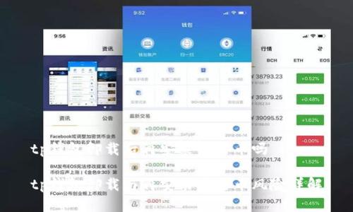 tp钱包卸载后再安装会丢币吗

tp钱包卸载与再安装后丢币风险详解