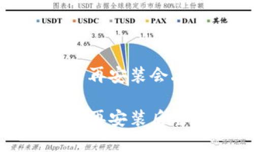 tp钱包卸载后再安装会丢币吗

tp钱包卸载与再安装后丢币风险详解