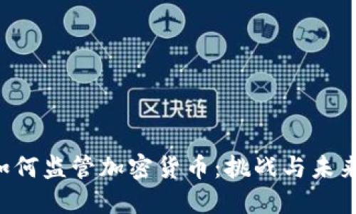 SEC如何监管加密货币：挑战与未来趋势