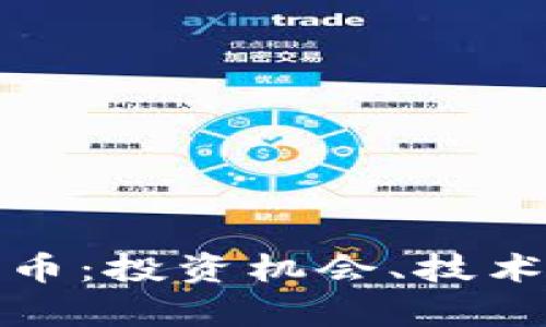 深入解析加密货币：投资机会、技术发展与未来趋势