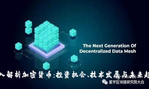 深入解析加密货币：投资机会、技术发展与未来趋势