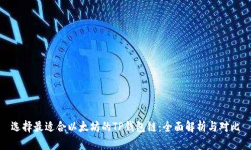 选择最适合以太坊的TP钱包链：全面解析与对比