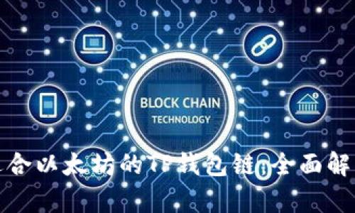 选择最适合以太坊的TP钱包链：全面解析与对比