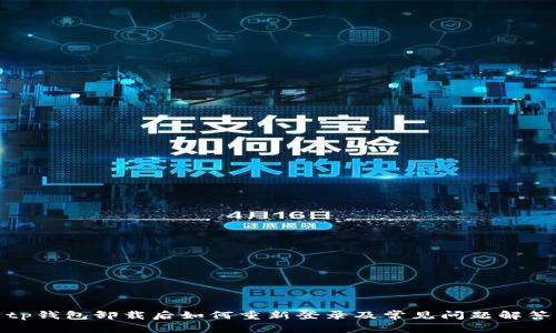 tp钱包卸载后如何重新登录及常见问题解答
