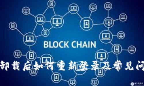 tp钱包卸载后如何重新登录及常见问题解答
