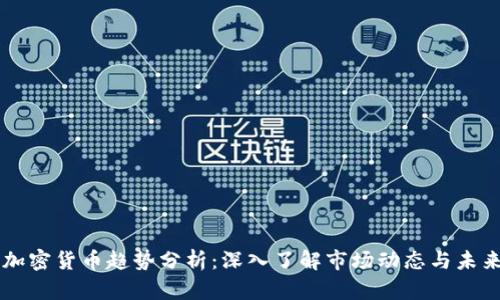 国际加密货币趋势分析：深入了解市场动态与未来展望