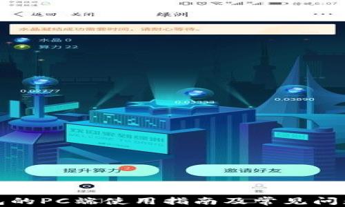 
TP钱包的PC端使用指南及常见问题解答