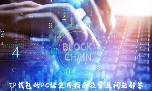 
TP钱包的PC端使用指南及常见问题解答