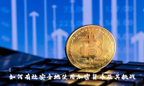 :
如何有效安全地使用加密货币及其挑战