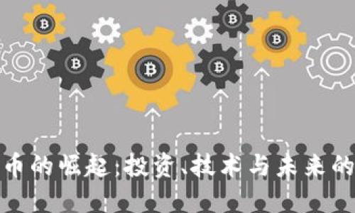 加密货币的崛起：投资、技术与未来的可能性