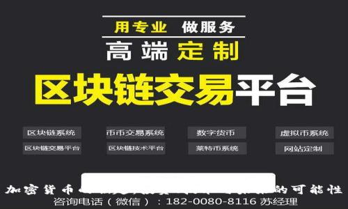加密货币的崛起：投资、技术与未来的可能性