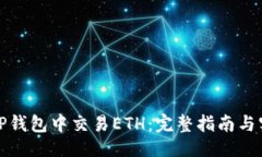 示例如何在TP钱包中交易ETH：完整指南与实用技巧