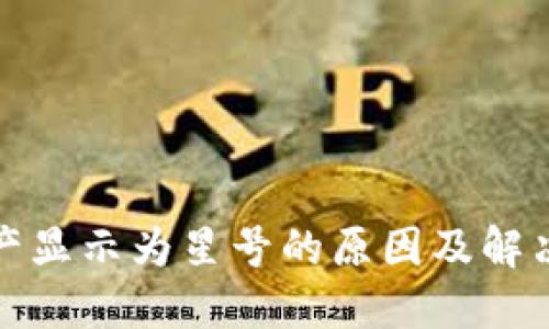 TP钱包资产显示为星号的原因及解决方法详解