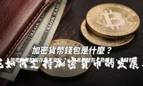 香港信托如何支持加密货币的发展及其影响