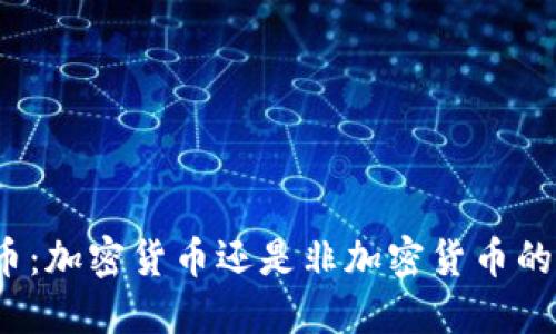 稳定币：加密货币还是非加密货币的桥梁？